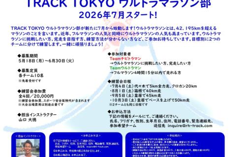 TRACK TOKYO ウルトラマラソン部