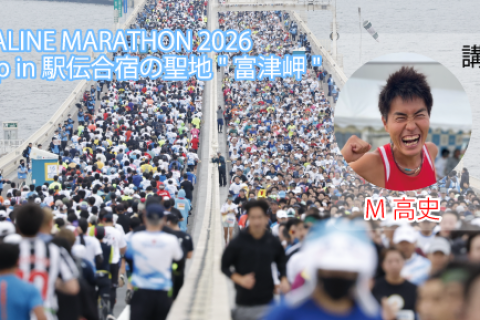 AQUALINE MARATHON 2026 Training Camp in 駅伝合宿の聖地富津岬