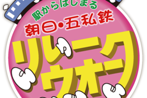 朝日・五私鉄リレーウォーク