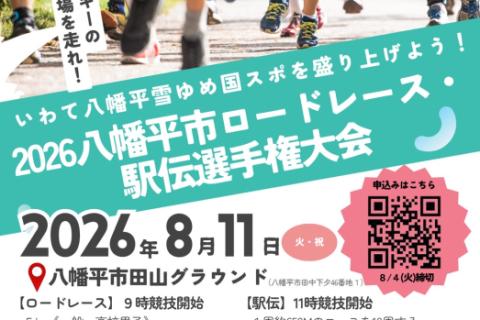 2026八幡平市ロードレース・駅伝選手権大会～クロスカントリースキーの公認コースがある会場を走れ！～