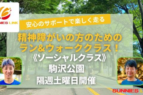 精神障がいのある方専用のマラソン練習会ソーシャルラン＆ウォーククラス 初心者歓迎 駒沢公園