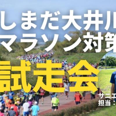 しまだ大井川マラソン対策！コース試走会、初心者向けにゆっくり走行