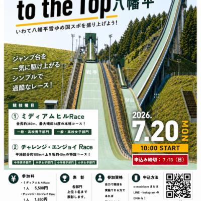 Race to the Top 八幡平〜体力自慢、集まれ。登れるか？このスキージャンプ台〜