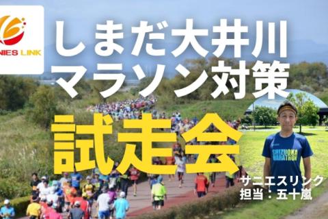 しまだ大井川マラソン対策！コース試走会、初心者向けにゆっくり走行