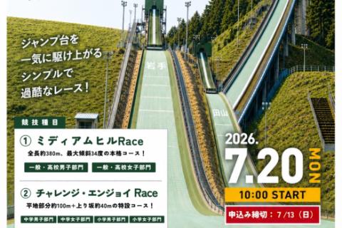 Race to the Top 八幡平〜体力自慢、集まれ。登れるか？このスキージャンプ台〜