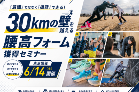 意識ではなく「機能」で走る！30kmの壁を越える腰高フォーム獲得セミナー