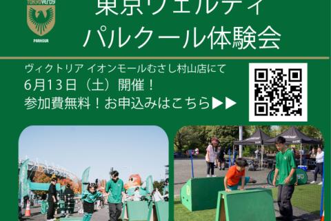 【Victoria×東京ヴェルディ】パルクール体験会