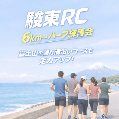 駿東RC