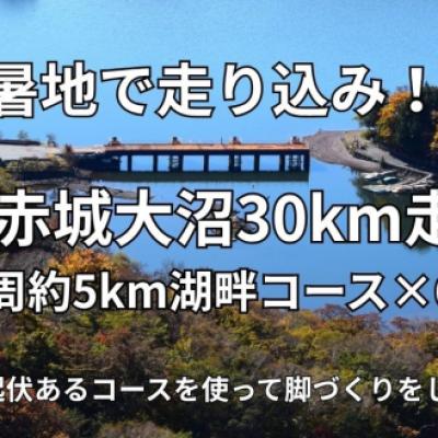 しらとり練【サブ3/3:10/3:20/3.5】8/2(日) 赤城大沼30km走［ペーサー付］