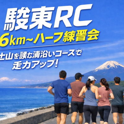 駿東RC 6km〜ハーフ練習会