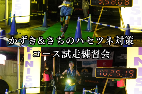【かずさち練】6/14(日) 日本山岳耐久レースコース試走練習会（約30km）