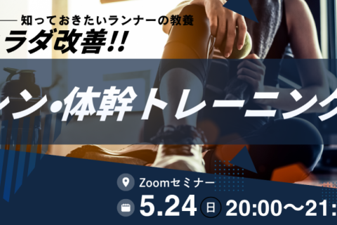 知っておきたいランナーの教養　 カラダ改善「シン・体幹トレーニング」