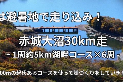 しらとり練【サブ3/3:10/3:20/3.5】8/2(日) 赤城大沼30km走［ペーサー付］