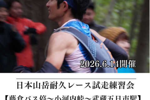 【かずさち練】6/14(日) 日本山岳耐久レースコース試走練習会（約30km）