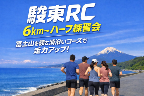 駿東RC 6km〜ハーフ練習会
