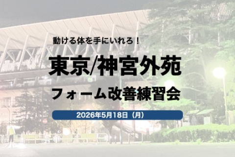東京練習会@神宮外苑（5月開催）