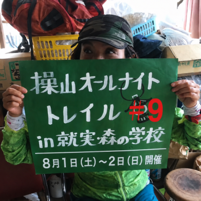 操山オールナイトトレイル リターンズ in就実森の学校＃9