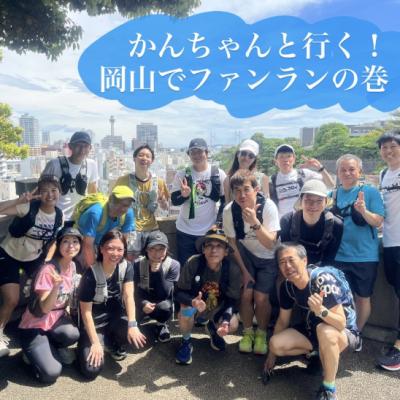 かんちゃんと行く！岡山でファンランの巻！