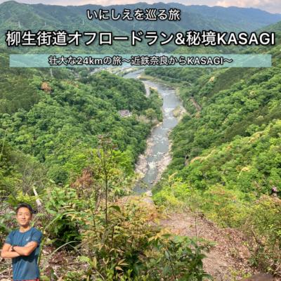 古の道へ誘う！奈良・柳生(やぎゅう)街道新緑のオフロードランto KASAGI