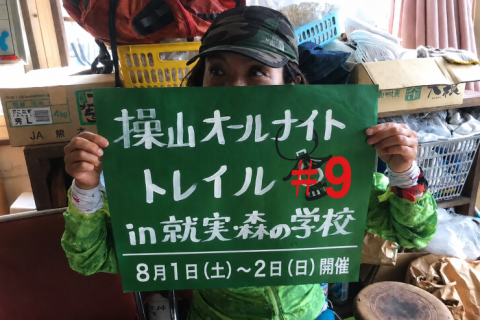 操山オールナイトトレイル リターンズ in就実森の学校＃9