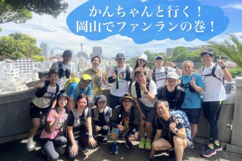 かんちゃんと行く！岡山でファンランの巻！