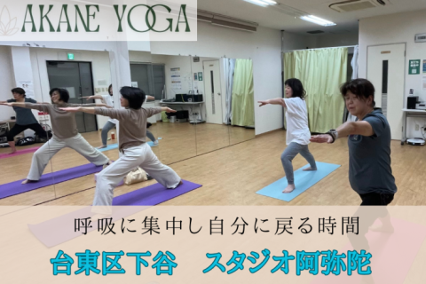 初心者向け　ヨガレッスン　in台東区下谷スタジオ阿弥陀