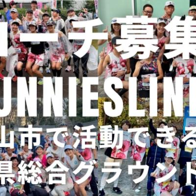 【ランニングコーチ求人説明会】岡山県岡山市、県総合グラウンドにて土日に月2回活動できる方