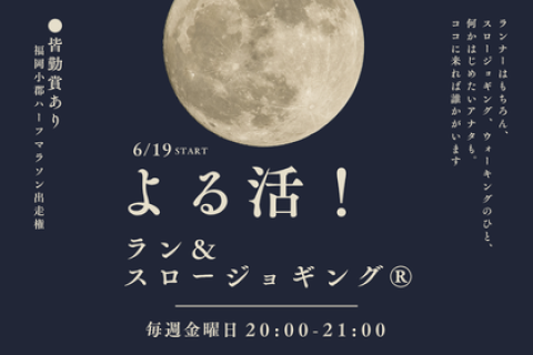 よる活！ラン＆スロージョギング®