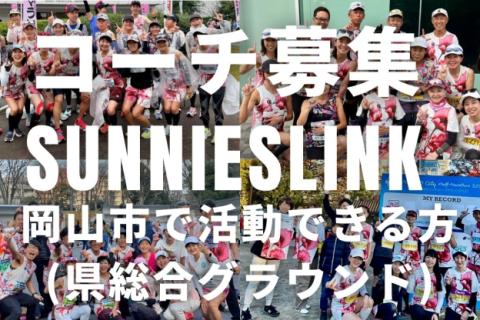 【ランニングコーチ求人説明会】岡山県岡山市、県総合グラウンドにて土日に月2回活動できる方