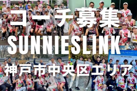 【ランニングコーチ求人説明会】神戸市中央区、みなとのもり公園や小野浜公園。土日に月2回活動できる方