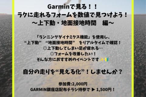 Garminで見る！！ラクに走れるフォームを数値で見つけよう！ 〜上下動・地面接地時間 編〜