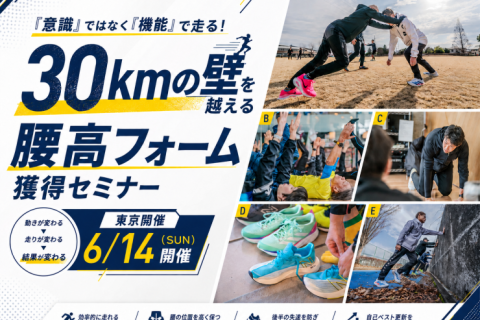 意識ではなく「機能」で走る！30kmの壁を越える腰高フォーム獲得セミナー