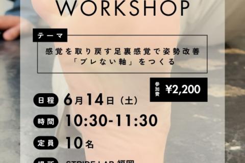 Foot Health Workshop―足を見直すワークショップ― Step 0｜感覚を取り戻す