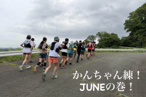 かんちゃん練！Juneの巻！