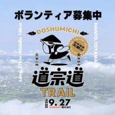 【ボランティア募集】世界遺産・五箇山　道宗道トレイル 2026