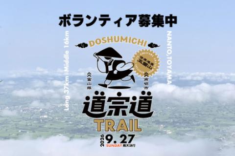 【ボランティア募集】世界遺産・五箇山　道宗道トレイル 2026
