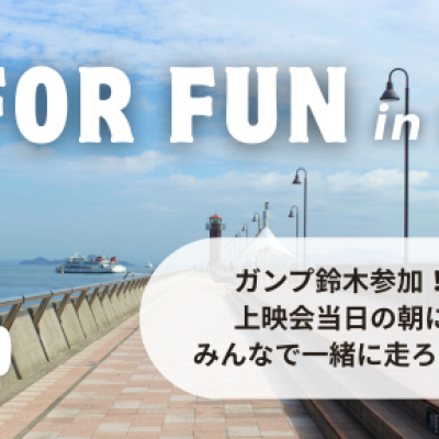 RUN FOR FUN in高松