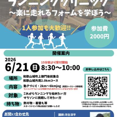 6/21(日)初心者歓迎！ランニングクリニック　〜楽に走れるフォームを学ぼう〜