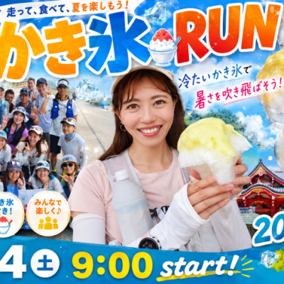 7/4(土) かき氷RUN 2026~中村公園ルート~