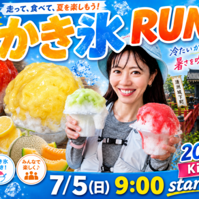 7/5(日) かき氷RUN 2026~清州ルート~