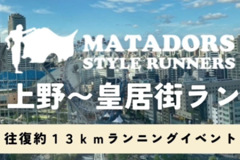 上野出発！皇居まで走ろう！往復約１３ｋｍマタドールランニングイベント！