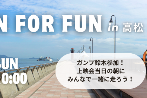 RUN FOR FUN in高松