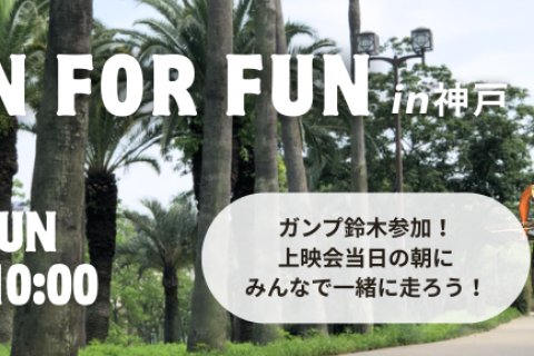 RUN FOR FUN in神戸
