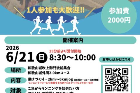 6/21(日)初心者歓迎！ランニングクリニック　〜楽に走れるフォームを学ぼう〜