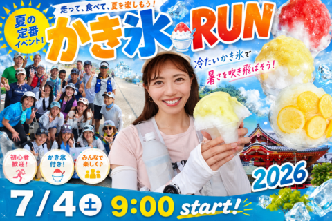 7/4(土) かき氷RUN 2026~中村公園ルート~