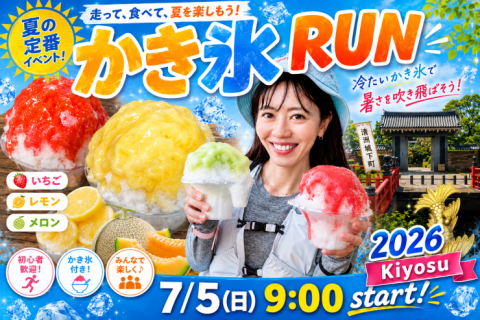 7/5(日) かき氷RUN 2026~清州ルート~