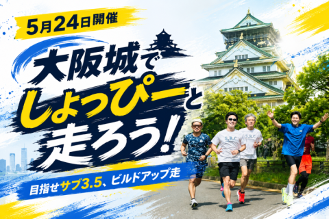 【STEPSPORTSRUNCITY-OSAKA】サブ3.5達成を目指すランナーの皆様へ