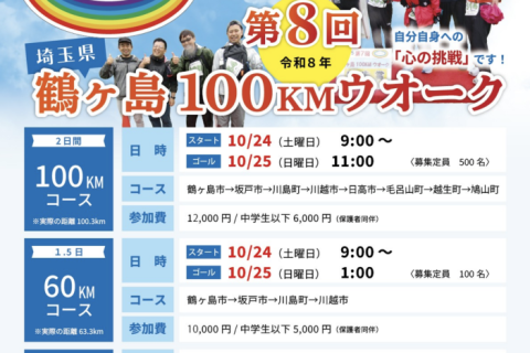 第8回　鶴ヶ島100KMウオーク