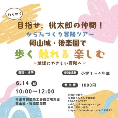 桃太郎の仲間になれるかな？〜生きもののマネっこでからだづくり〜