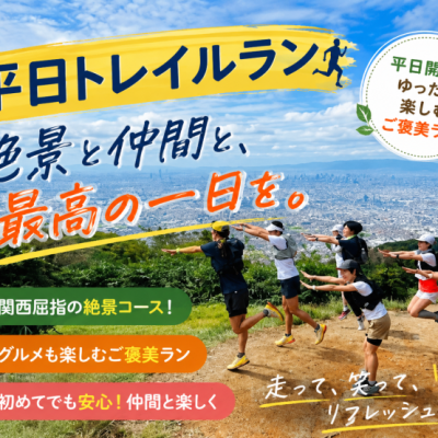 【平日トレイルラン】生駒グルメトレラン｜山奥ピザ（初級）